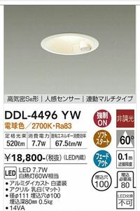 LEDダウンライト （電球色） DDL-4496YW （白）