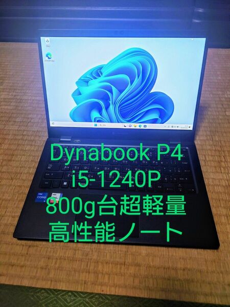 東芝 Dynabook P4/i5-1240P/800g台超軽量ノートパソコン