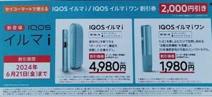 セイコーマート限定 IQOS アイコス イルマi/イルマi ワン 2000円割引券