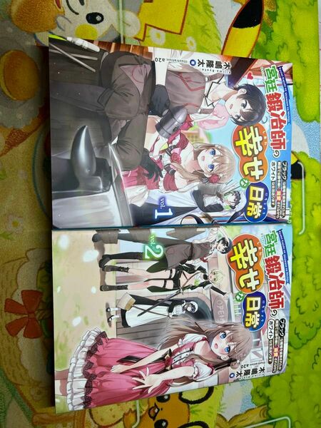 宮廷鍛治師の幸せな日常　１〜２巻 小説