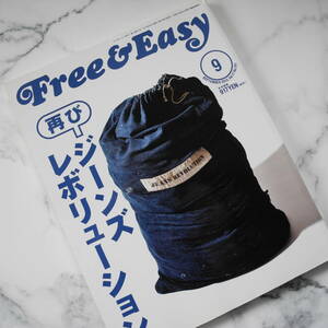 【極美品】Free & Easy 2014年9月号 「フリー アンド イージー」 No.191　コンディションの良いバックナンバーをお探しの方に