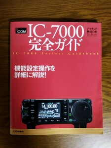 IC-7000完全ガイド CQ出版社