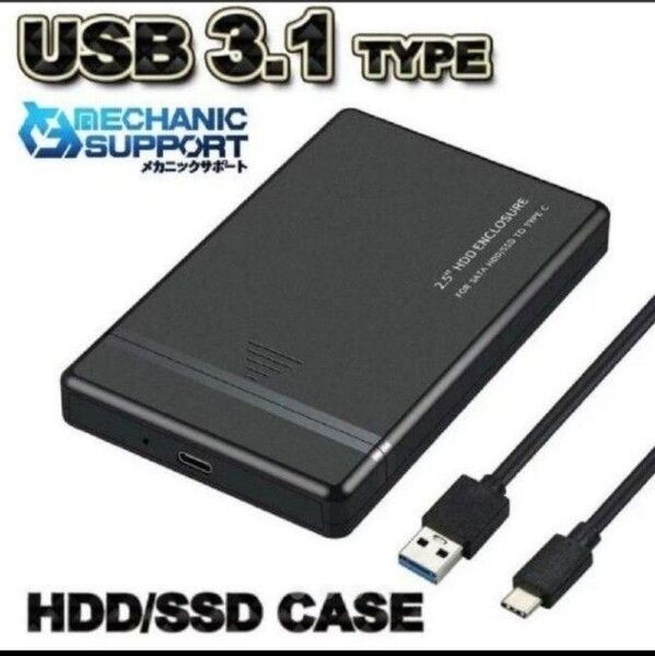 【USB 3.1】高品質 2.5インチ HDD/SSD ケース 接続 ブラック