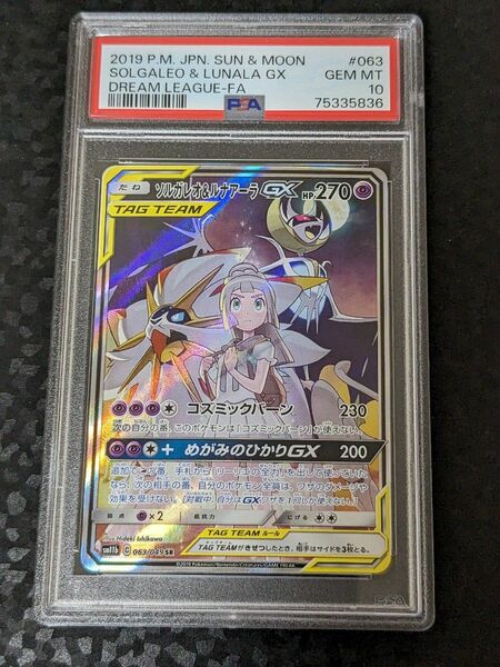 PSA10 ソルガレオ&ルナアーラ GX SA ドリームリーグ 063/049