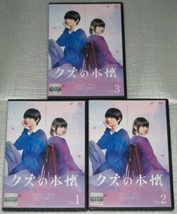 【即決ＤＶＤ】クズの本懐 全3巻セット　吉本実憂 桜田通