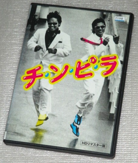 【即決DVD】チンピラ 柴田恭兵 ジョニー大倉 高樹沙耶 石田えり 小野武彦 金子正次