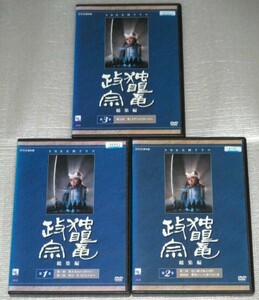 【即決ＤＶＤ】独眼竜政宗 総集編 全3巻セット　渡辺謙 三浦友和 西郷輝彦 竹下景子 いかりや長介 桜田淳子 沢口靖子 真田広之 勝新太郎