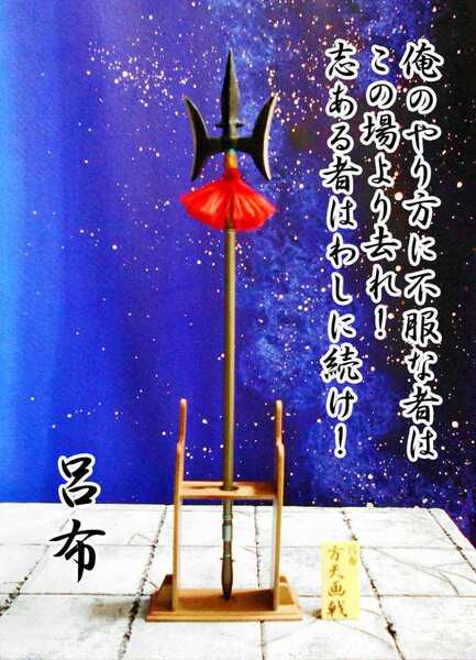 方天画戟 呂布奉先 武 もののふ 第八弾 三国志 月牙 鉾槍 赤兎馬 1/6 ミニチュア ドール MONONOFU