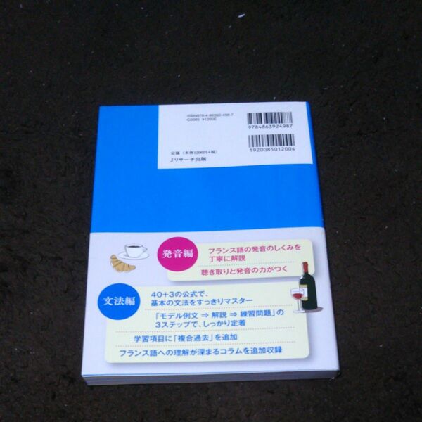 新ゼロからスタートフランス語　だれにでもわかる文法と発音の基本ルール　文法編　音声ダウンロード付 
