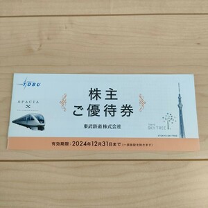 東武鉄道 株主優待 スカイツリー割引5枚、東武動物園入園無料3枚など (2024.12迄)送料込 匿名配送