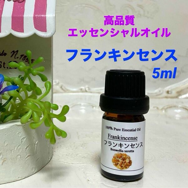 【お試しサイズ】フランキンセンス 5ml 　高品質グレード　エッセンシャルオイル