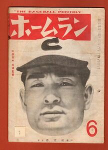 プロ野球雑誌『ホームラン』　昭和23年6月号　三原　別所　飯田