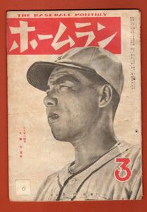 プロ野球雑誌『ホームラン』　昭和23年3月号　川上　山本　千葉