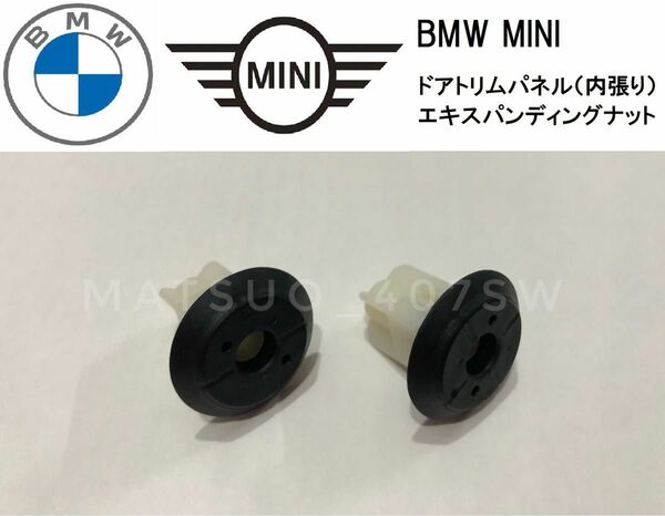 BMW MINI ドアトリム エクスパンションナット 2個 内張り クリップ ナット F20 F30 F56 F60 ミニ 