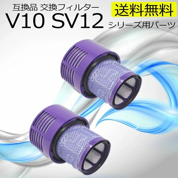ダイソン　V10 SV12 互換　フィルター　コードレス　dyson 特価