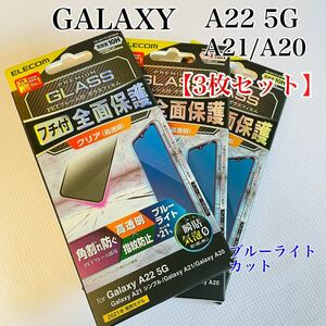 Galaxy A22 5G/A21/A21/A20【3枚セット】ガラスフィルム　ブルーライトカット　エレコム