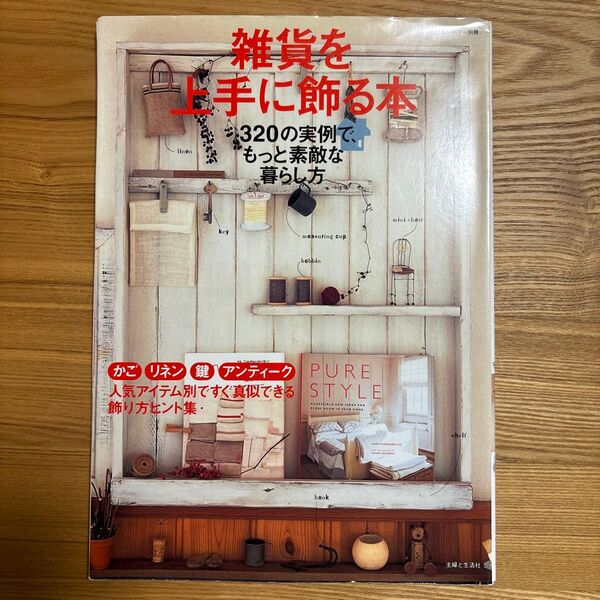 雑貨を上手に飾る本/主婦と生活社
