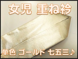  девочка накладывающийся воротник date воротник Gold золотой одиночный товар "Семь, пять, три" почтовая доставка 180 иен возможно 1049