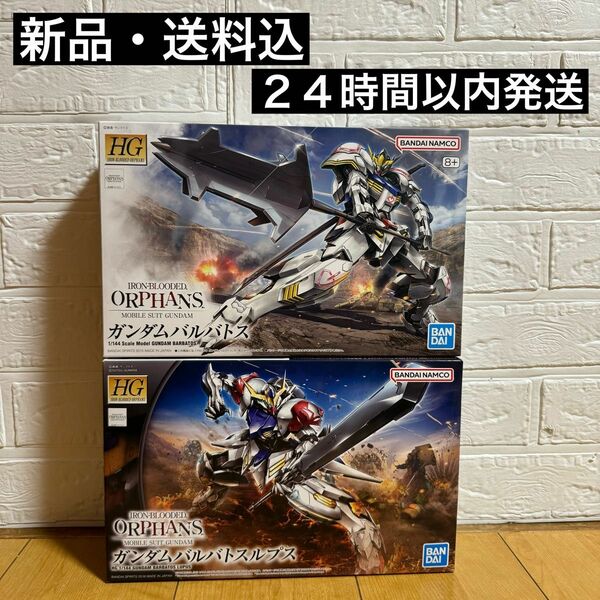 【新品・送料込】ガンプラ HG 1/144 バルバトス バルバトスルプス ２点セット 鉄血のオルフェンズ