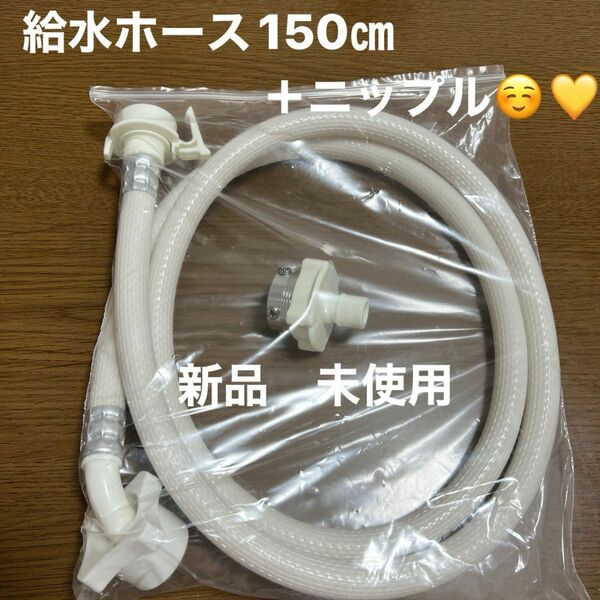 新品　未使用　洗濯機　給水ホース　ニップル　セット