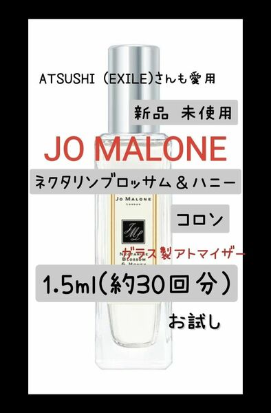 ジョーマローン ネクタリンブロッサム＆ハニー コロン 1.5ml(約30回分) 香水 ガラス製アトマイザー 新品 未使用 