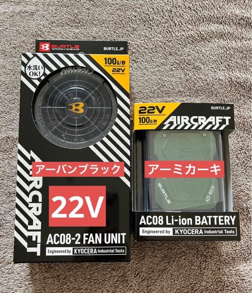 バートル　22v ファン　バッテリー　AC08 AC08-2 ファン　アーバンブラック　バッテリー　アーミカーキ　2024年 