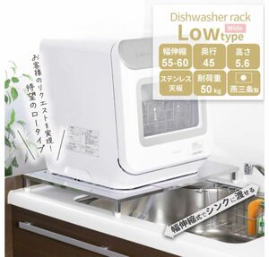 川口工器 食洗機 置き台 ロータイプ 幅 55 - 60cm 奥行ワイド