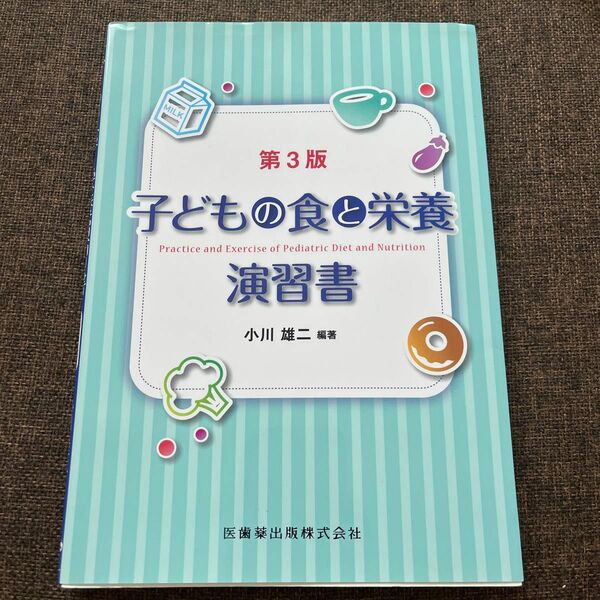 子どもの食と栄養演習書 （第３版） 小川雄二／編著