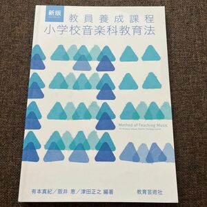 小学校音楽科教育法　教員養成課程 （新版） 有本真紀／編著　阪井恵／編著　津田正之／編著