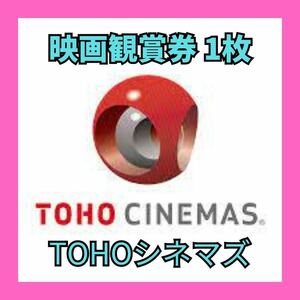 【即日通知】 TCチケット TOHOシネマズ 映画鑑賞券 1枚