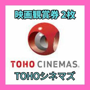 【即日通知】 TCチケット TOHOシネマズ 映画鑑賞券 2枚