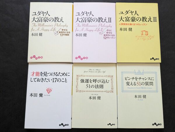 大人気作家本田健さんの書籍6冊まとめて