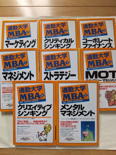 通勤大学MBAシリーズ8冊まとめて