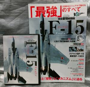 ○【１円スタート】　イーグル　Ｆ-１５ 最強のすべて　DVD付き　最強戦闘機　歴史　メカニズム