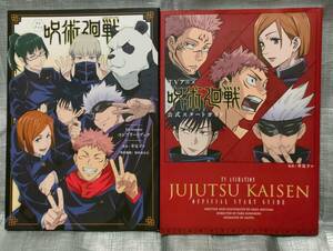 ○【１円スタート】　呪術廻戦　ＴＶアニメ「コンプリートブック」「公式スタートガイド」　２冊セット　ポスター・ステッカー付き