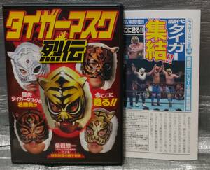 ○【１円スタート・まとめ・同梱可能】　DVD　タイガーマスク烈伝　柴田惣一　佐山聡　三沢光晴　金本浩二