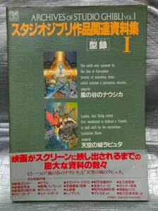 0[1 иен старт ] Ghibli THE ART серии Studio Ghibli произведение относящийся материалы сборник type запись 1 Kaze no Tani no Naushika небо пустой. замок Laputa добродетель промежуток книжный магазин 