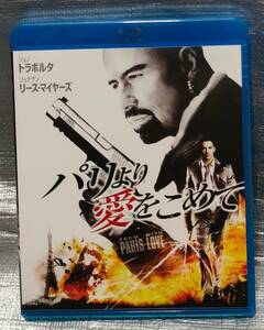 ○【１円スタート・まとめ・同梱可能】　Blu-ray「パリより愛をこめて」　ジョン・トラボルタ　洋画　ブルーレイ