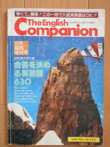 The English Companion 1978年10月臨時増刊号　合否を決める英熟語630　1970年代後半学習参考書　190616y