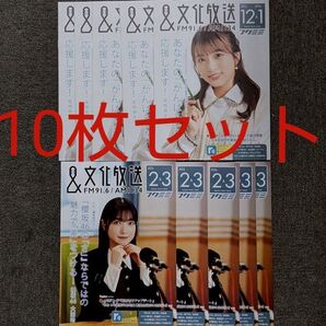 10冊セット☆文化放送フクミミ2023年12月 2024年1月 矢吹奈子フリーペーパー ☆2024年2&3月 櫻坂46 大園怜