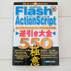 [増補改訂版]Flash ActionScript逆引き大全550の極意