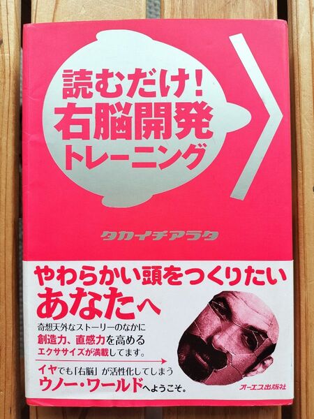 読むだけ!右脳開発トレーニング タカイチアラタ