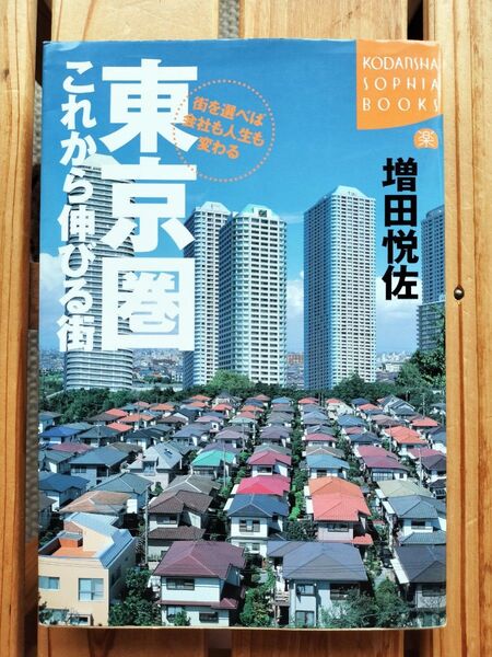 東京圏これから伸びる街 街を選べば会社も人生も変わる (Kodansha sophia books) 増田悦佐