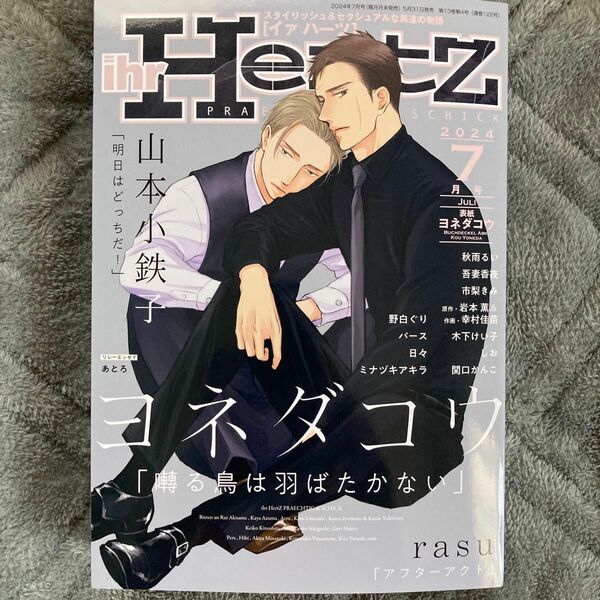 イァハーツ ihr HertZ 7月号　イアハーツ