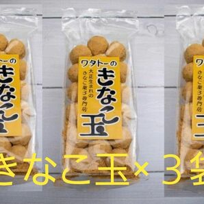 きな粉 きなこ玉18個入×3袋 老舗店ワタトー人気商品