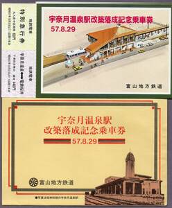 富山地方鉄道　宇奈月温泉駅改築落成記念乗車券4枚1連式袋入57.8.29