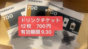 スタバドリンクチケット　700円12枚