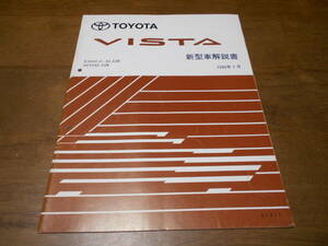 H6020 / ビスタ VISTA E-SV40.SV41.SV42.SV43 KD-CV40 新型車解説書 95-1