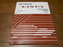 H6024 / ビスタ VISTA ZZV50,ZZV50G AZV50.AZV50G SV55.SV55G 新型車解説書 2001-8_画像1