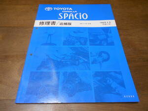 H5955 / Corolla Spacio COROLLA SPACIO AE111N-# repair book supplement version 1999-4